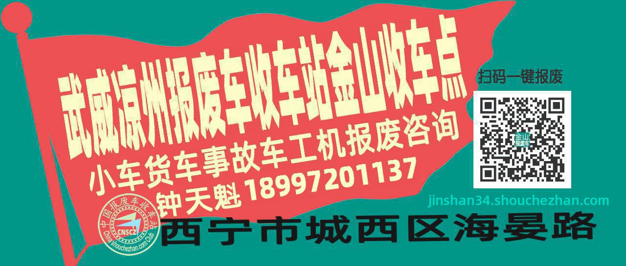 武威凉州报废车收车站金山收车点